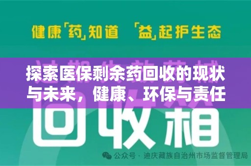 佛山探索医保剩余药回收的现状与未来，健康、环保与责任的平衡