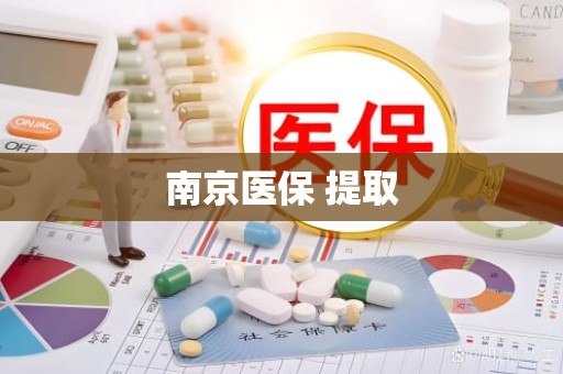 佛山南京医保 提取