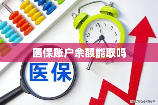 佛山医保账户余额能取吗