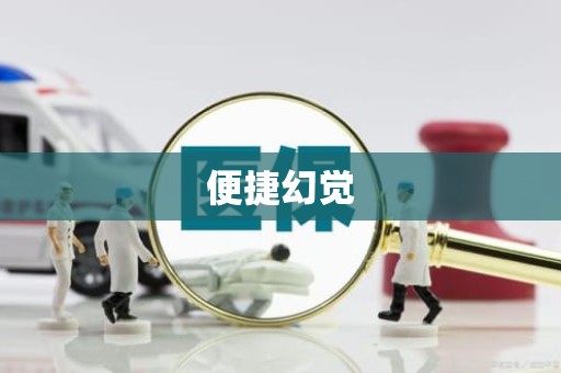 佛山便捷幻觉